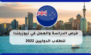 فرص الدراسة والعمل في نيوزيلندا للطلاب الدوليين 2022