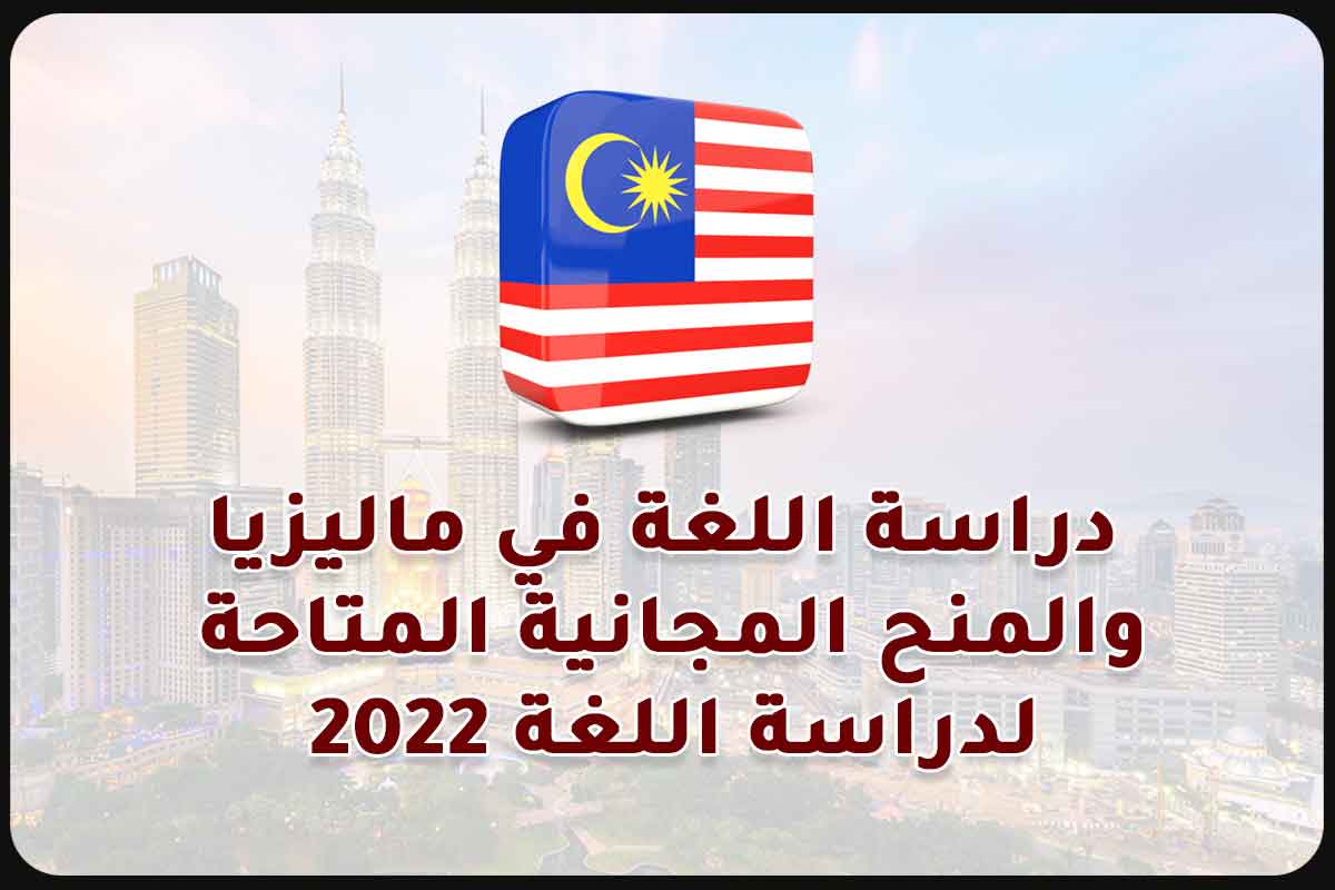 دراسة اللغة في ماليزيا والمنح المجانية المتاحة 2022