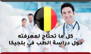كل ما تحتاج لمعرفته حول دراسة الطب في بلجيكا
