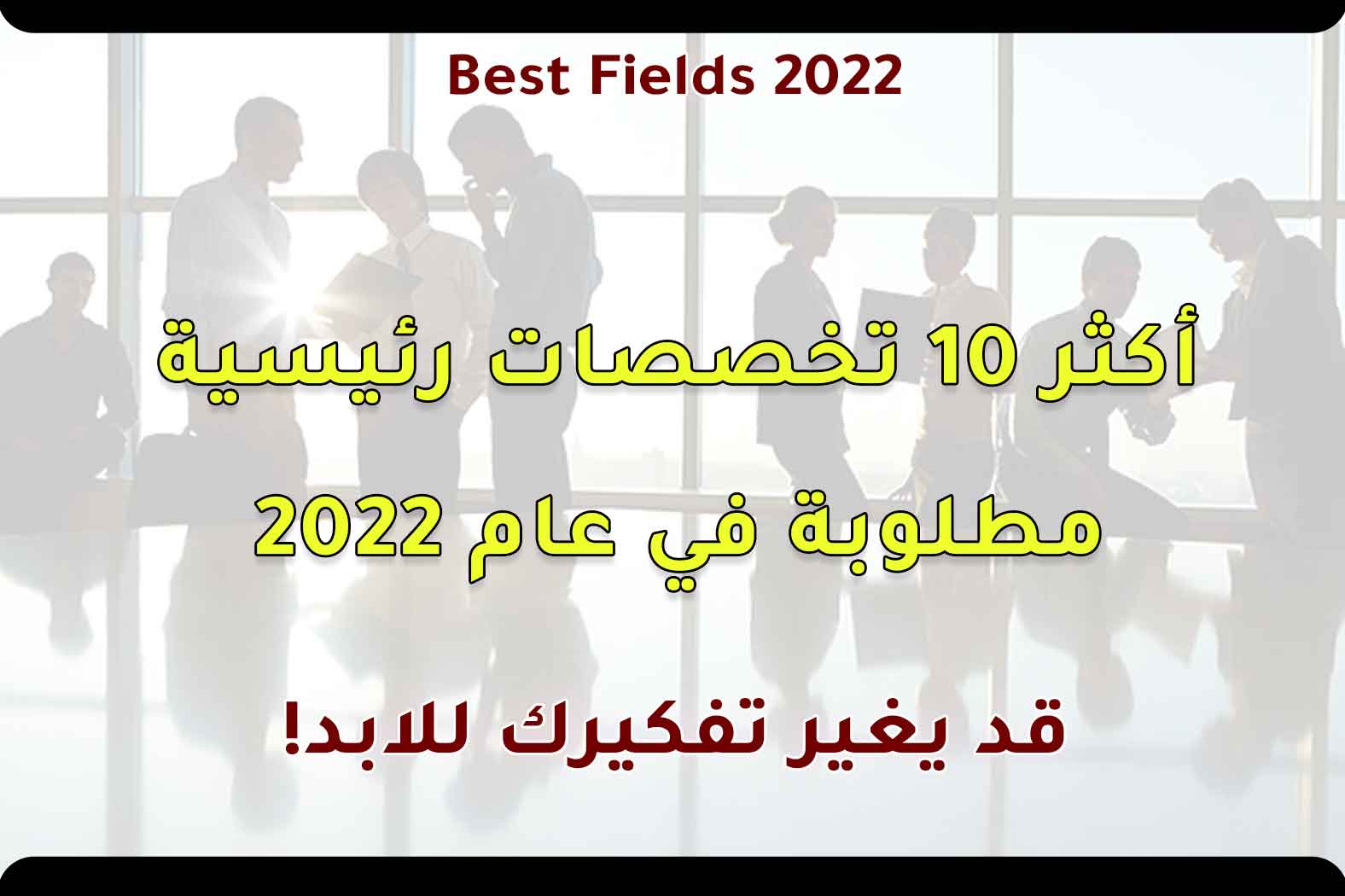 أكثر 10 تخصصات رئيسية مطلوبة في عام 2022