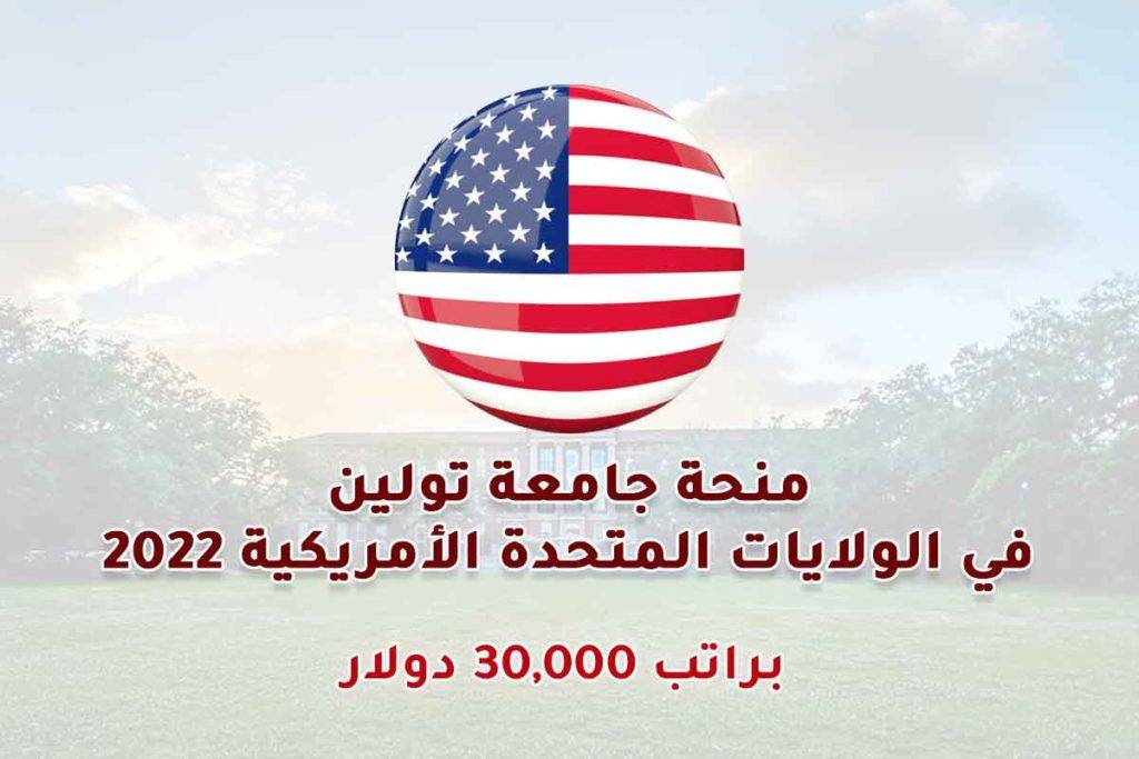 منحة جامعة تولين في الولايات المتحدة الأمريكية 2022