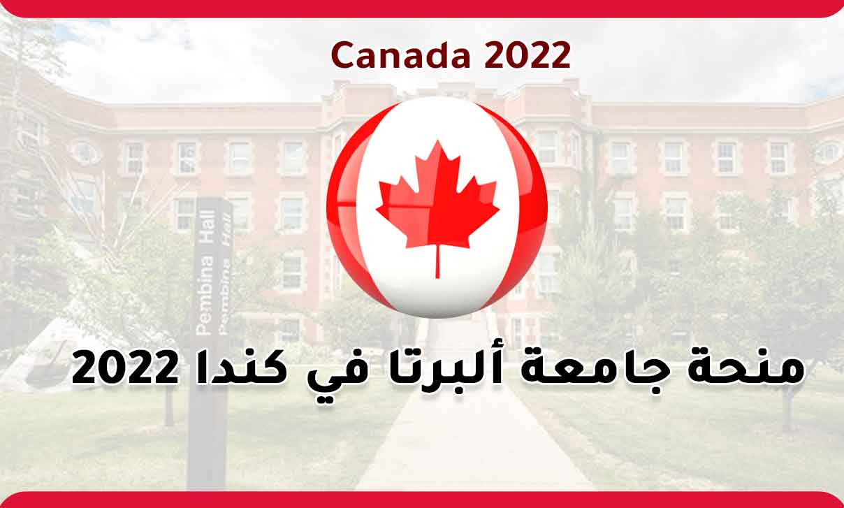منحة جامعة ألبرتا الكندية في كندا 2022