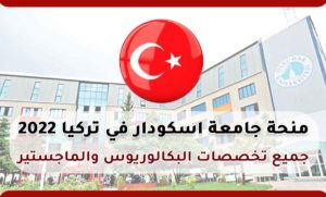 منحة جامعة اسكودار في تركيا 2022