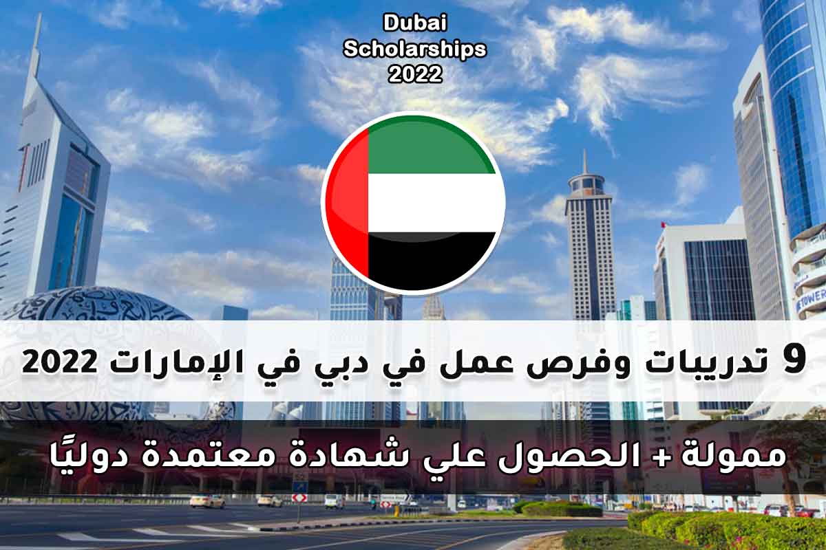 9 تدريبات وفرص عمل في دبي في الإمارات 2022