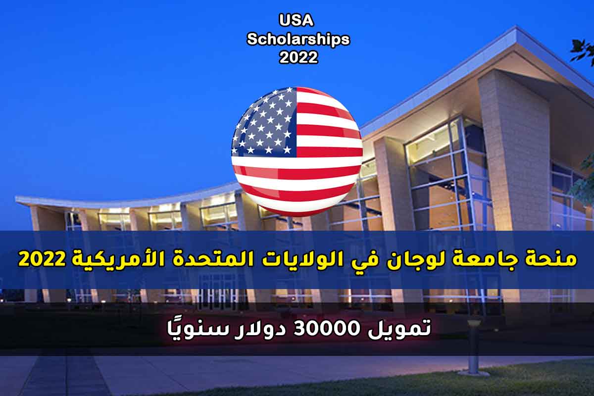 منحة جامعة لوجان في الولايات المتحدة الأمريكية 2022