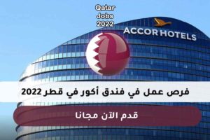 فرص عمل في فندق أكور في قطر 2022