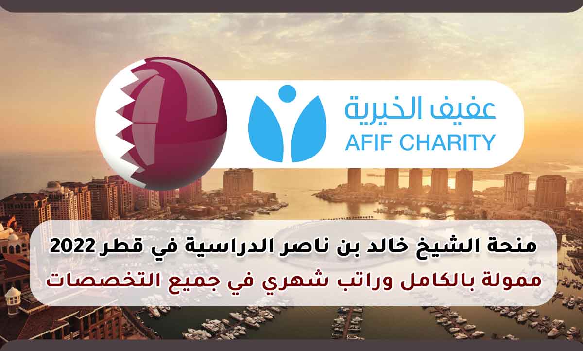منحة الشيخ خالد بن ناصر الدراسية في قطر 2022