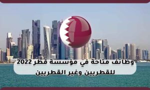 وظائف متاحة في مؤسسة قطر 2022 للقطريين وغير القطريين
