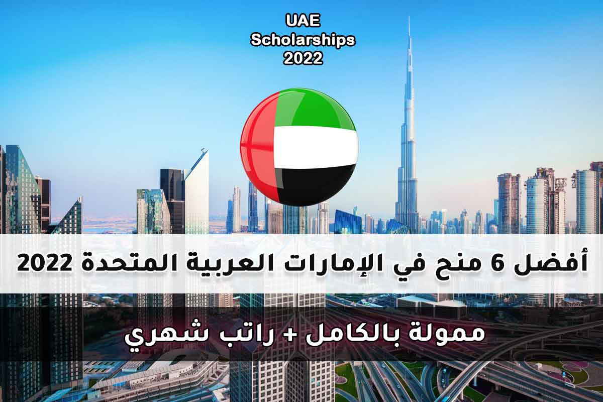 أفضل 6 منح في الإمارات العربية المتحدة 2022
