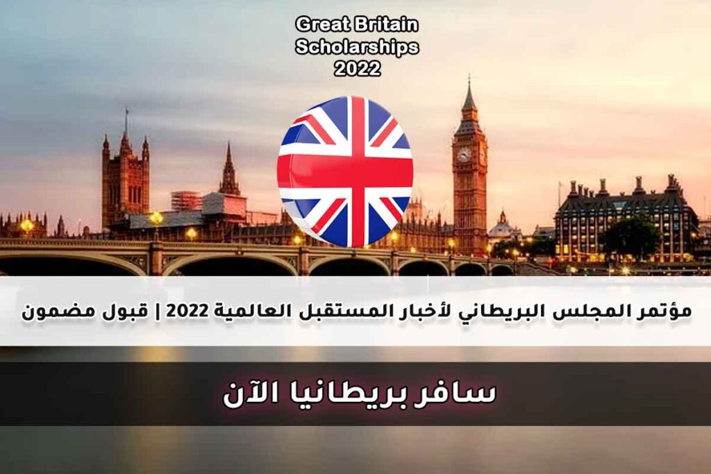 مؤتمر المجلس البريطاني لأخبار المستقبل العالمية 2022