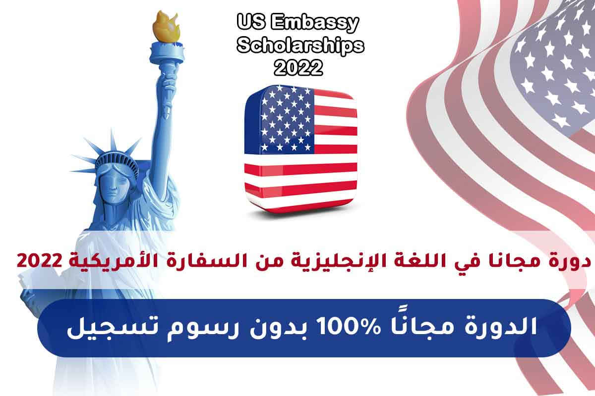 دورة مجانا في اللغة الإنجليزية من السفارة الأمريكية 2022