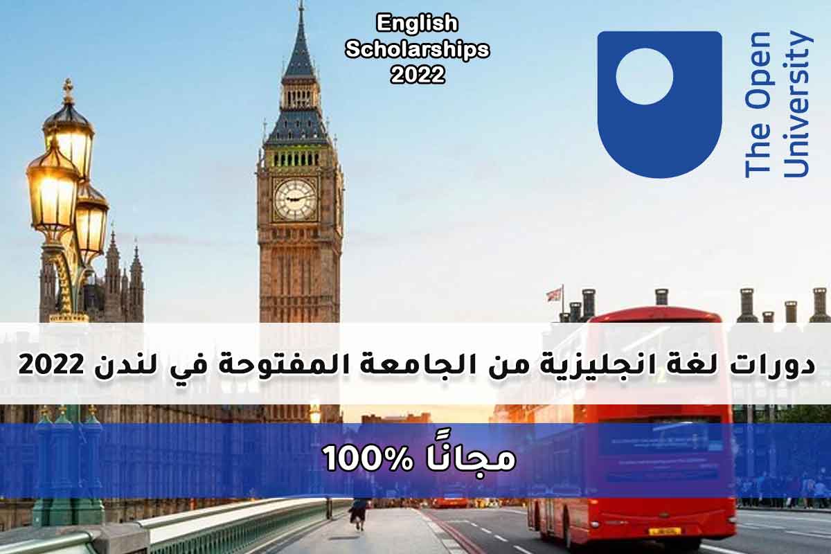 دورات لغة انجليزية من الجامعة المفتوحة في لندن 2022