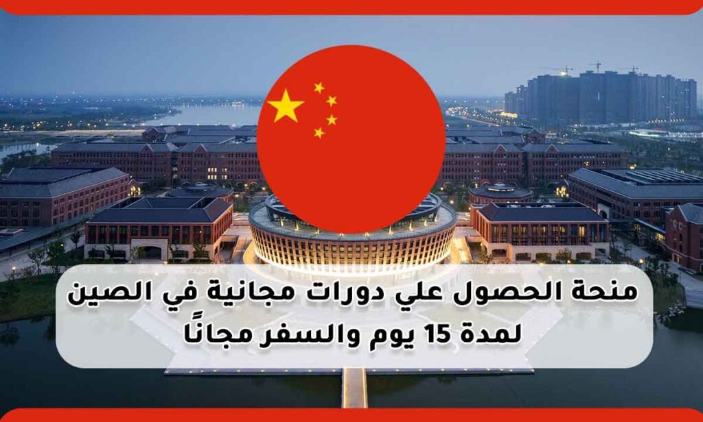 منحة الحصول علي دورات مجانية في الصين لمدة 15 يوم والسفر مجانًا