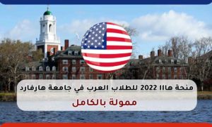 منحة هااا 2022 للطلاب العرب في جامعة هارفارد