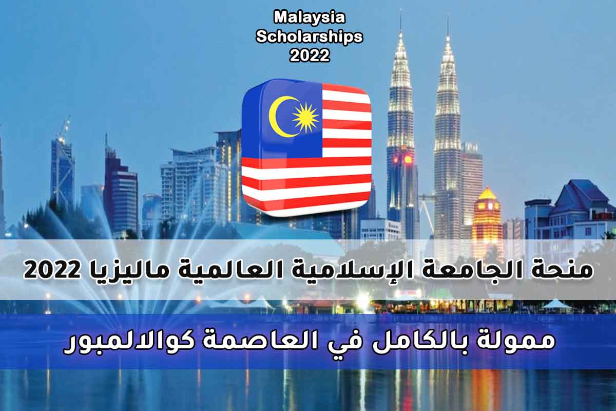 منحة الجامعة الإسلامية العالمية ماليزيا 2022