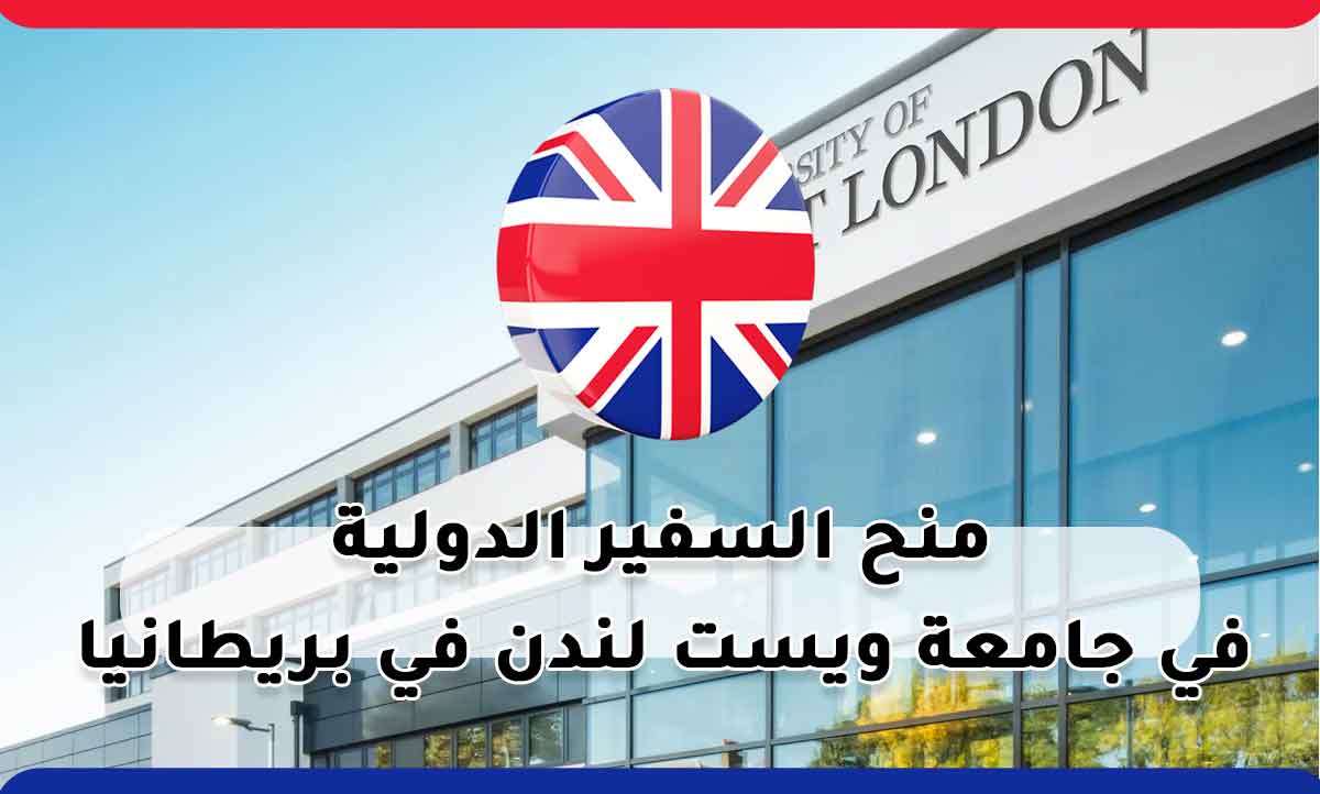 منح السفير الدولية بجامعة ويست لندن في بريطانيا 2022