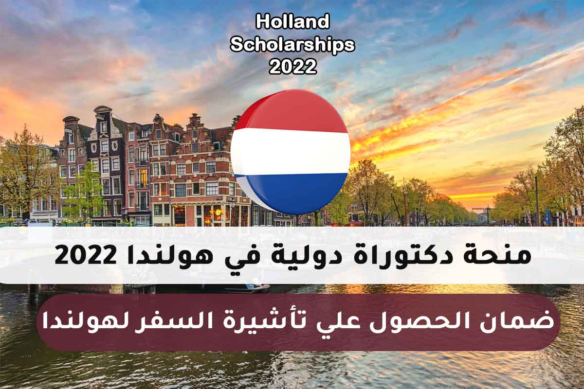 منحة دكتوراة دولية في هولندا 2022