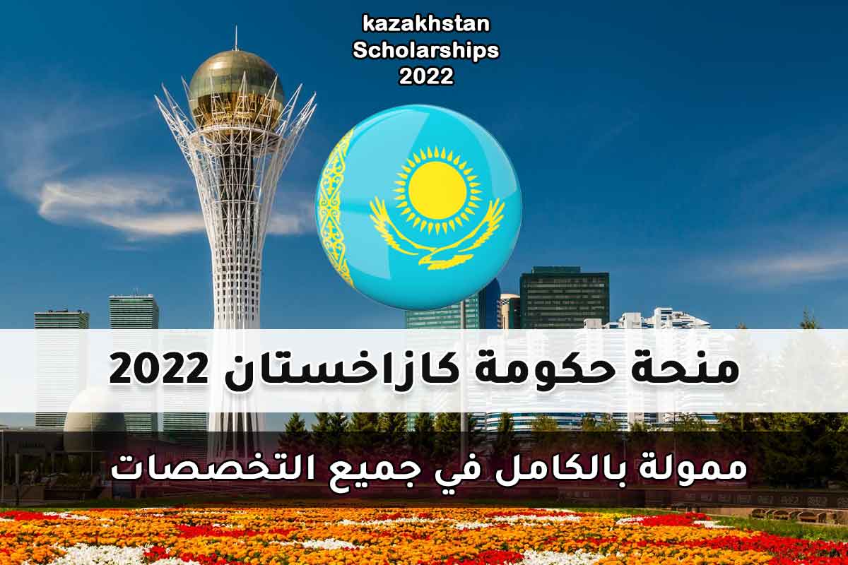 منحة حكومة كازاخستان 2022