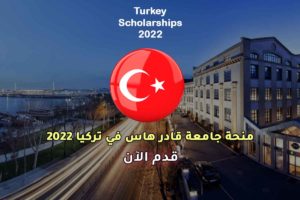 منحة جامعة قادر هاس في تركيا 2022