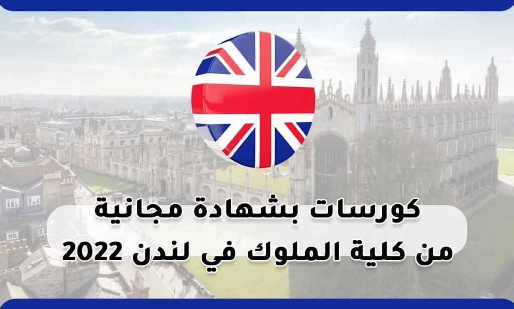 كورسات بشهادة مجانية من كلية الملوك في لندن 2022
