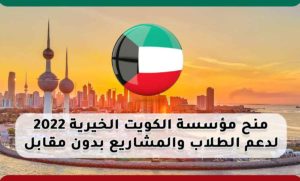 منح مؤسسة الكويت الخيرية 2022 لدعم الطلاب والمشاريع بدون مقابل