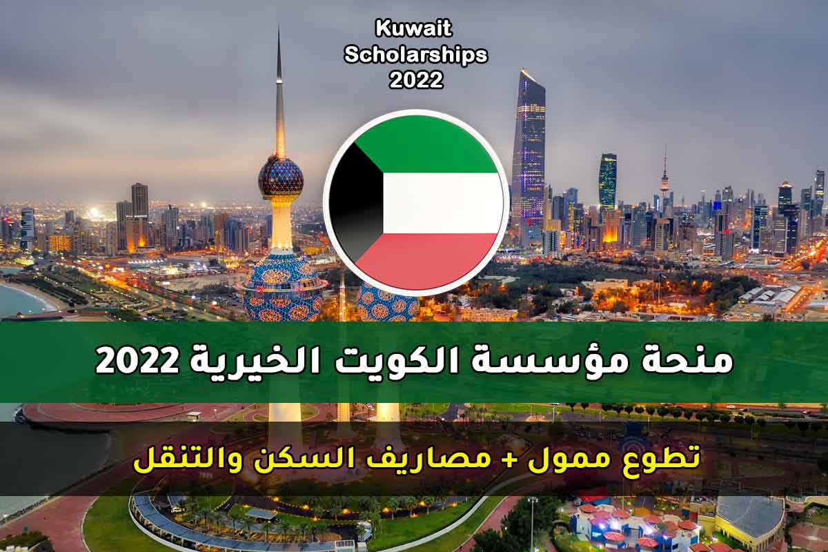 منحة مؤسسة الكويت الخيرية 2022
