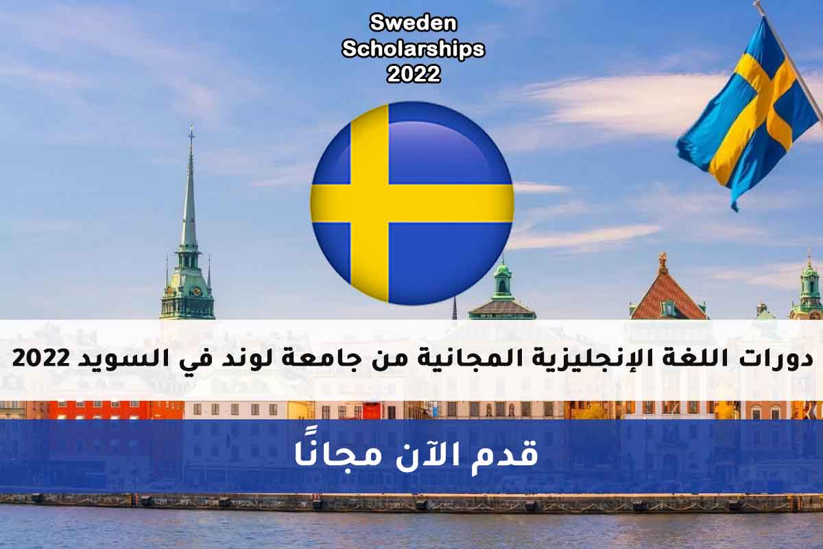 دورات لغة إنجليزية مجانية من جامعة لوند في السويد 2022
