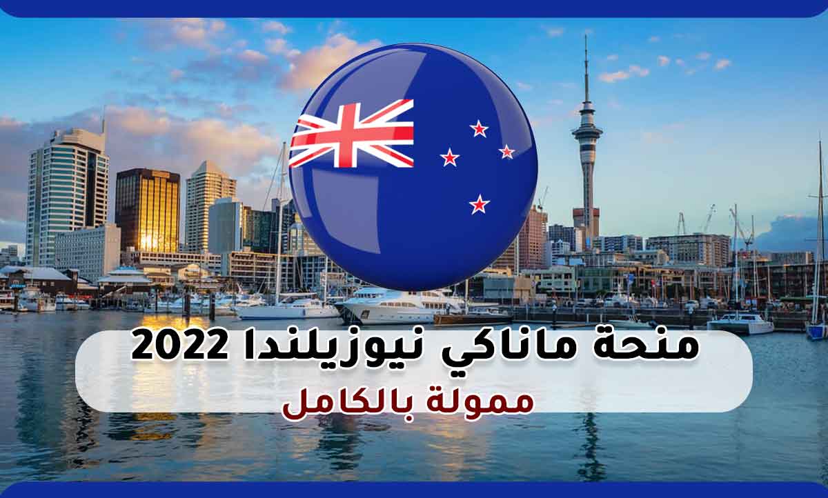 منحة ماناكي نيوزيلندا 2022