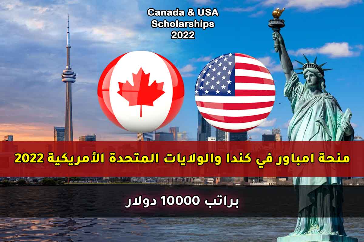 منحة امباور في كندا والولايات المتحدة الأمريكية 2022