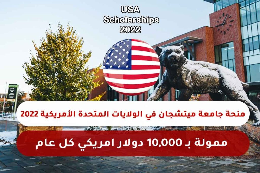 منحة جامعة ميتشجان في الولايات المتحدة الأمريكية 2022