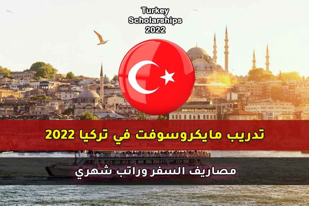 تدريب مايكروسوفت في تركيا