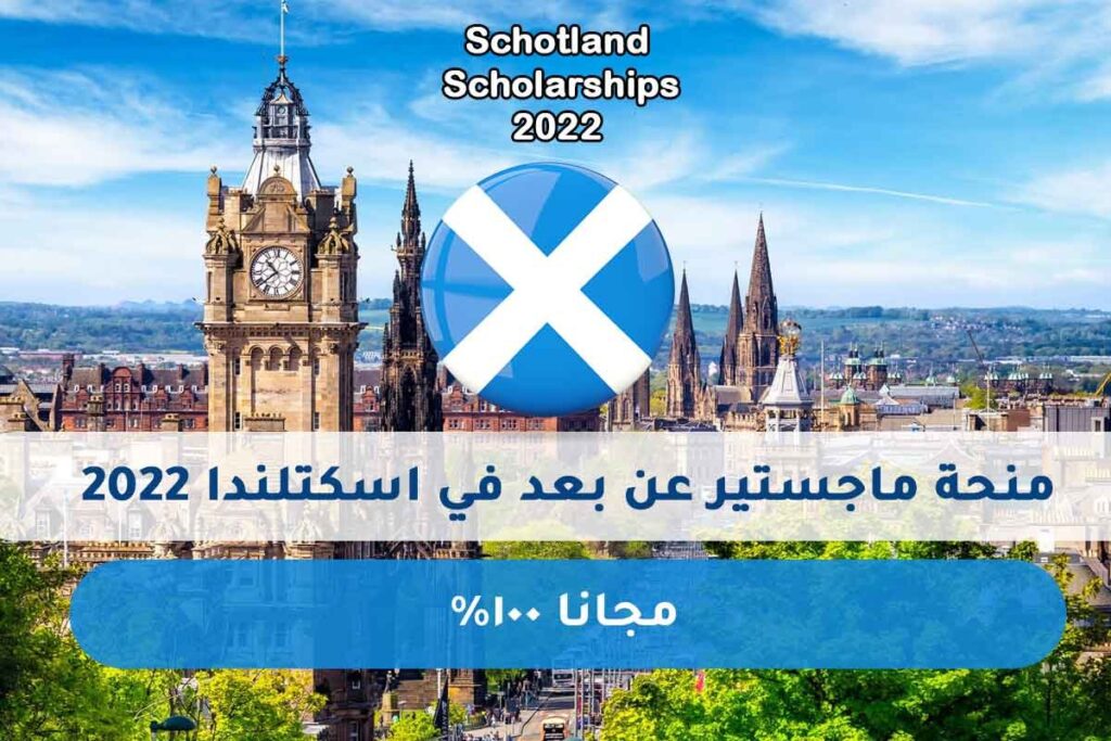 منحة ماجستير عن بعد في اسكتلندا 2022