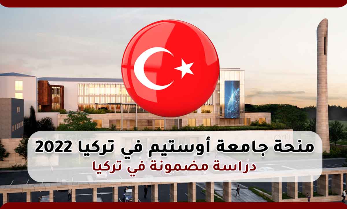 منحة جامعة أوستيم في تركيا 2022