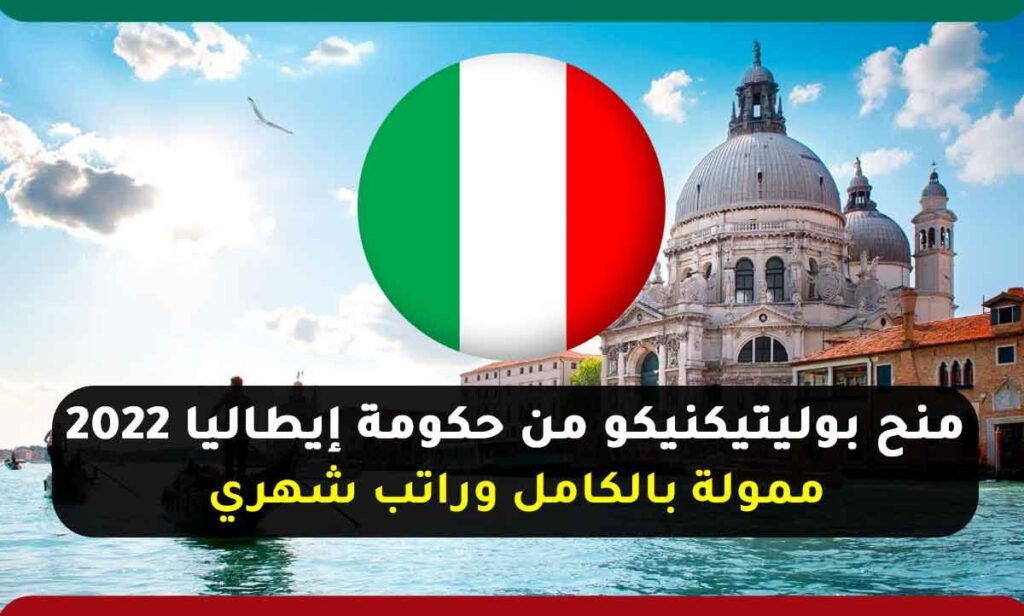 منح بوليتيكنيكو من حكومة إيطاليا 2022