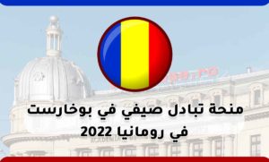 منحة تبادل صيفي في بوخارست في رومانيا 2022