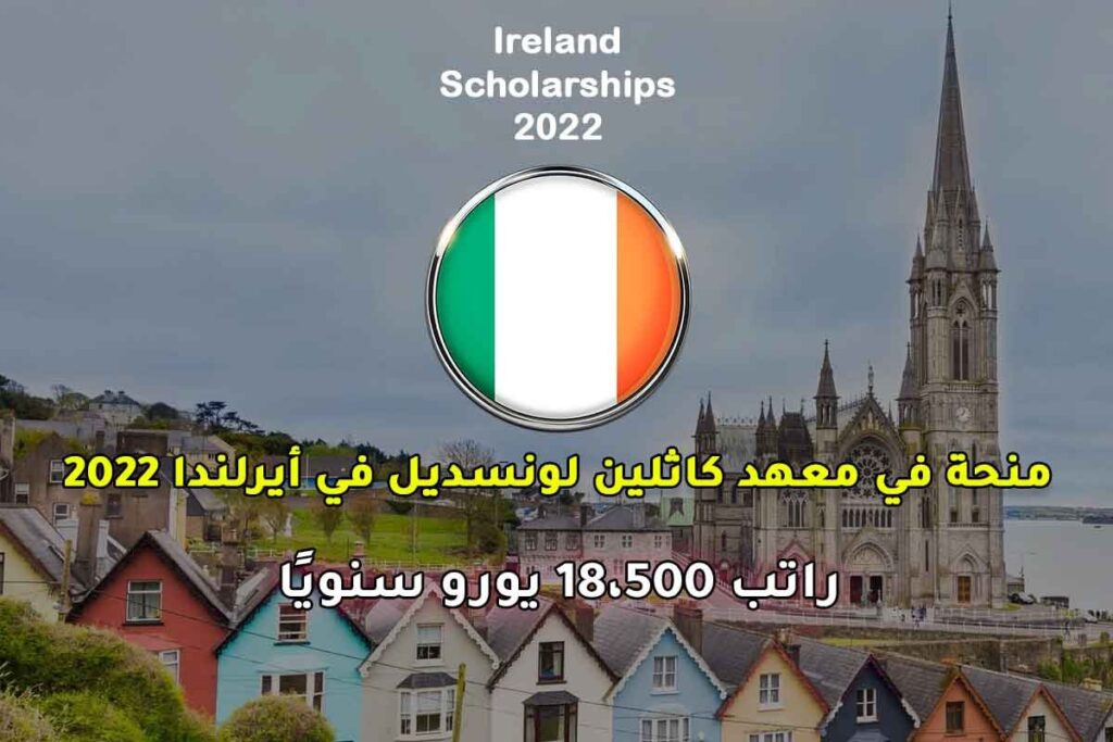 منحة في معهد كاثلين لونسديل في أيرلندا 2022