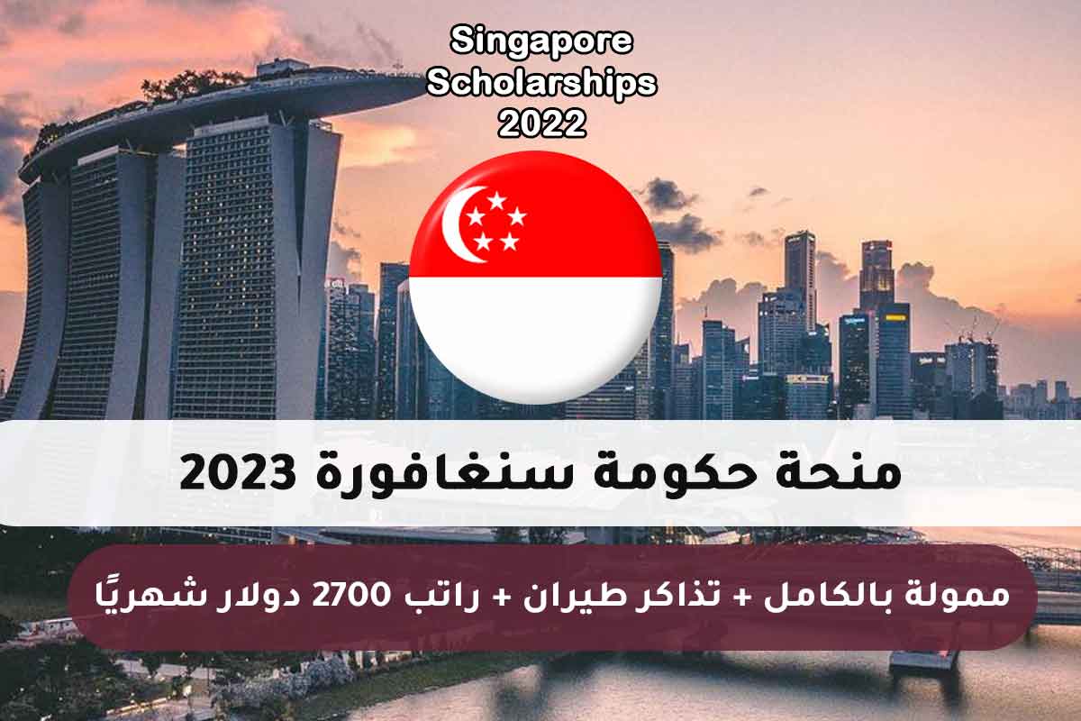 منحة حكومة سنغافورة 2023
