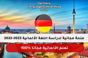 منحة مجانية لدراسة اللغة الألمانية 2022-2023