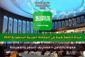 منحة جامعة طيبة في المملكة العربية السعودية 2022