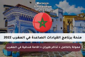 منحة برنامج القيادات الصاعدة في المغرب 2022