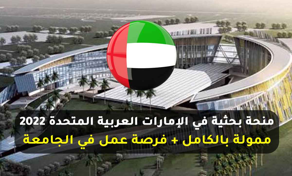 منحة بحثية في الإمارات العربية المتحدة 2022