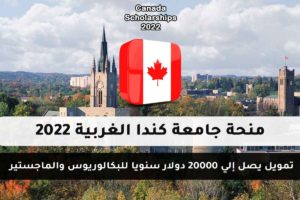 منحة جامعة كندا الغربية 2022
