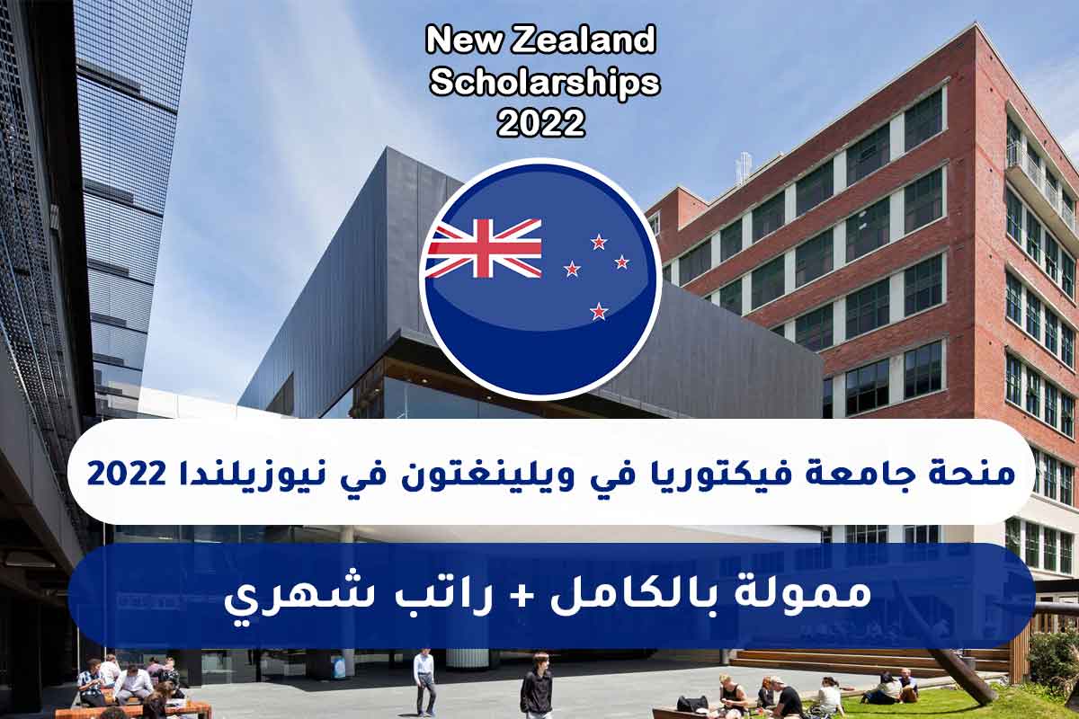 منحة جامعة فيكتوريا في ويلينغتون في نيوزيلندا 2022