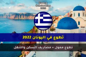 تطوع في اليونان 2022