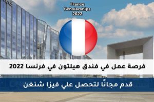 فرصة عمل في فندق هيلتون في فرنسا 2022