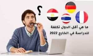 ما هي أقل الدول تكلفة للدراسة في الخارج 2022