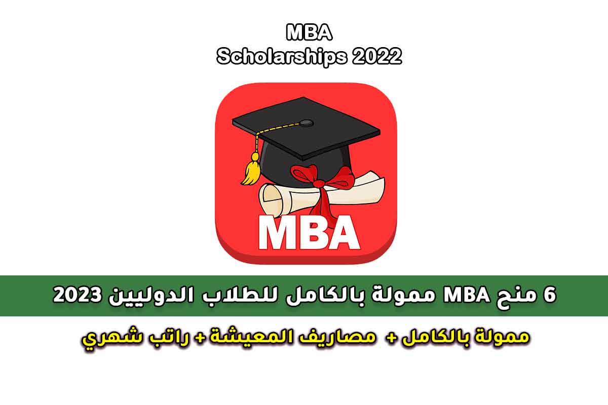 6 منح MBA ممولة بالكامل للطلاب الدوليين 2023