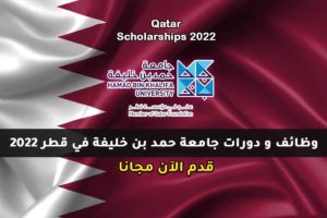 وظائف و دورات جامعة حمد بن خليفة في قطر 2022