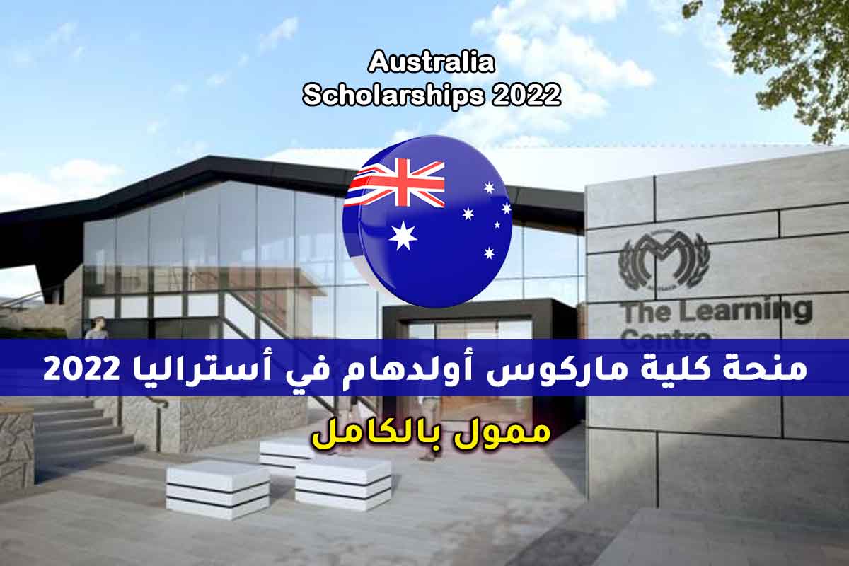 منحة كلية ماركوس أولدهام في أستراليا 2022