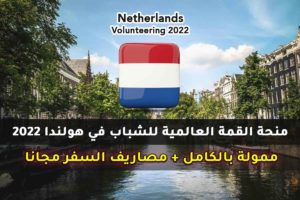 منحة القمة العالمية للشباب في هولندا 2022